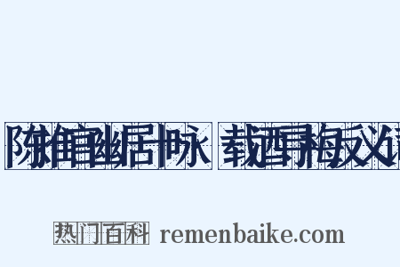 陈推官幽居十咏·载酒寻梅反义词是什么意思的图片